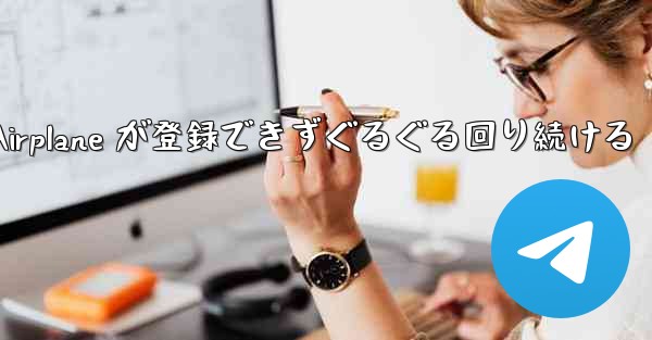 Apple Airplane が登録できずぐるぐる回り続ける - 電報Windowsチュートリアルチュートリアル