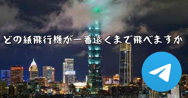 どの紙飛行機が一番遠くまで飛べますか - 電報Windowsチュートリアルチュートリアル