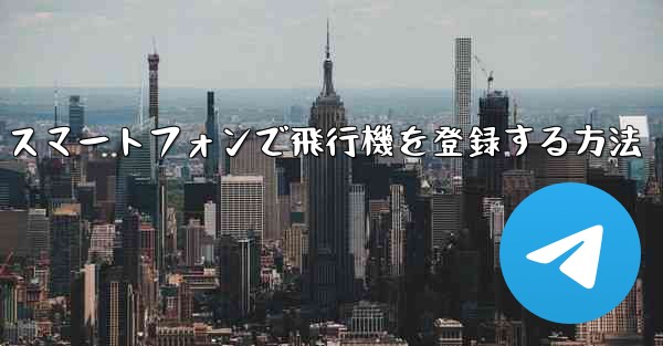 Android スマートフォンで飛行機を登録する方法 - 電報Windowsチュートリアルチュートリアル