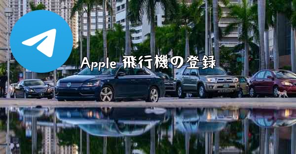 Apple 飛行機の登録 - 電報Windowsチュートリアルチュートリアル