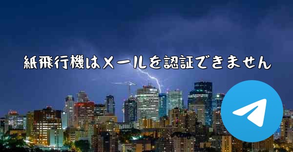 紙飛行機はメールを認証できません - 電報Windowsチュートリアルチュートリアル