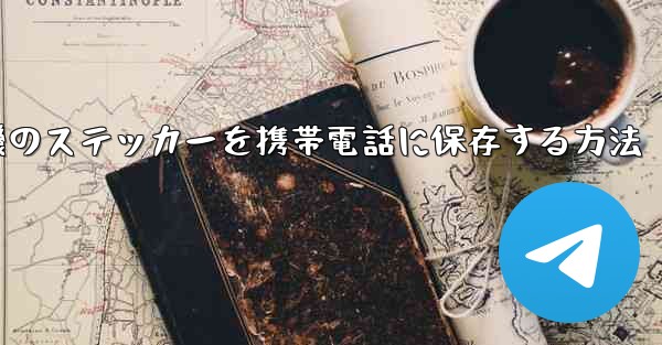 紙飛行機のステッカーを携帯電話に保存する方法 - 電報Windowsチュートリアルチュートリアル