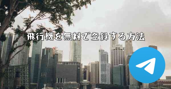 飛行機を無料で登録する方法 - 電報Windowsチュートリアルチュートリアル