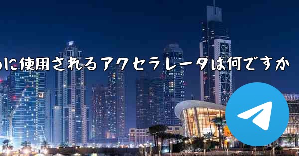 携帯電話で飛行機にログインするために使用されるアクセラレータは何ですか