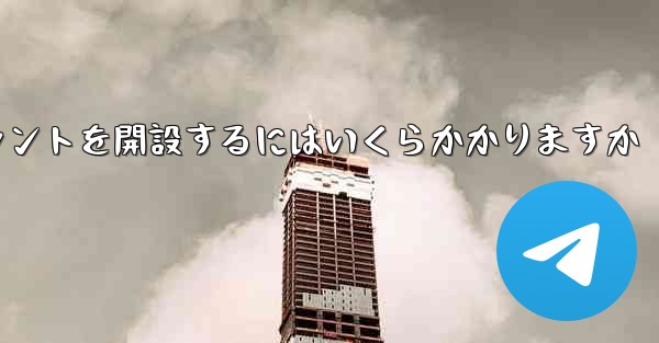 紙飛行機のアカウントを開設するにはいくらかかりますか - 電報Windowsチュートリアルチュートリアル