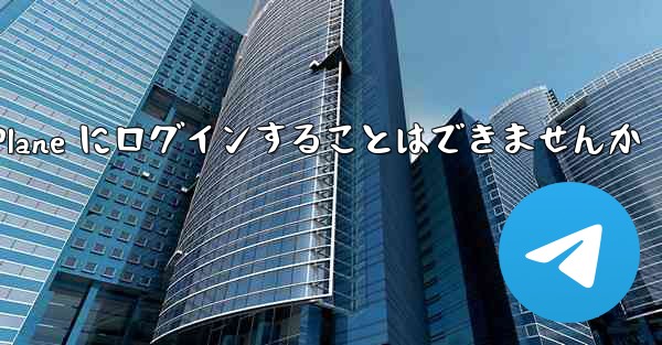 国内の携帯電話を使って Paper Plane にログインすることはできませんか - 電報Windowsチュートリアルチュートリアル