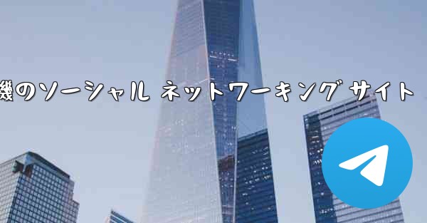 飛行機のソーシャル ネットワーキング サイト - 電報Windowsチュートリアルチュートリアル