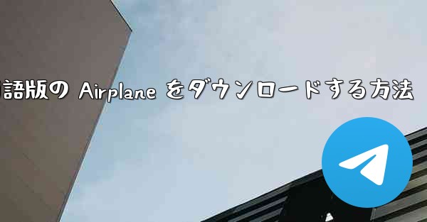 Android スマートフォンに中国語版の Airplane をダウンロードする方法 - 電報Windowsチュートリアルチュートリアル