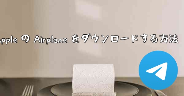 Apple の Airplane をダウンロードする方法 - 電報Windowsチュートリアルチュートリアル