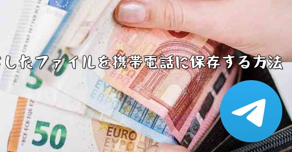 飛行機からダウンロードしたファイルを携帯電話に保存する方法 - 電報Windowsチュートリアルチュートリアル