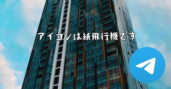 アイコンは紙飛行機です - 電報Windowsチュートリアルチュートリアル