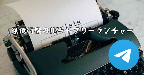 紙飛行機のルートフリーランチャー - 電報Windowsチュートリアルチュートリアル