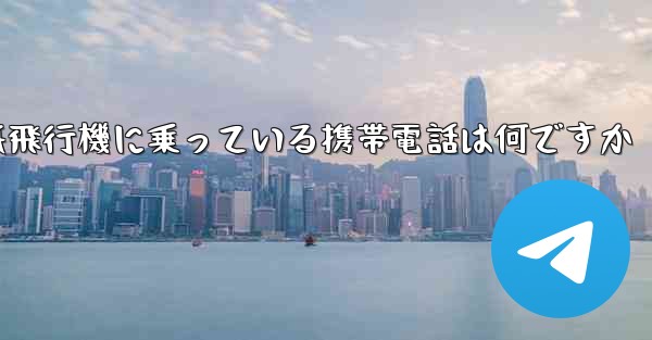 紙飛行機に乗っている携帯電話は何ですか - 電報Windowsチュートリアルチュートリアル