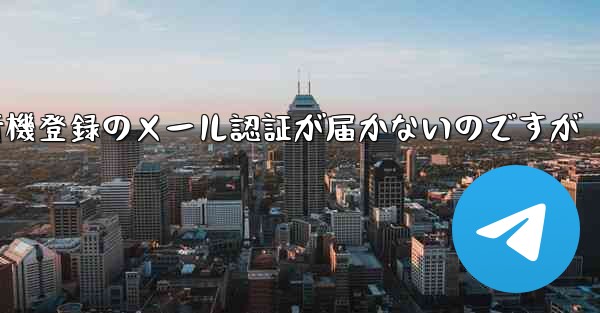 紙飛行機登録のメール認証が届かないのですが - 電報Windowsチュートリアルチュートリアル