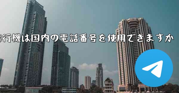 紙飛行機は国内の電話番号を使用できますか