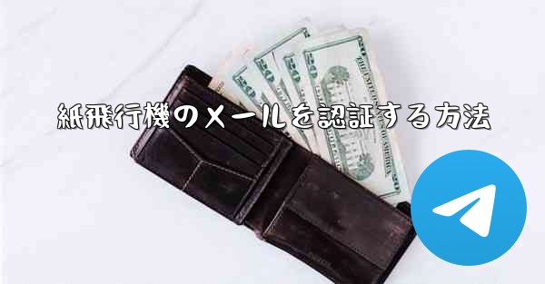 紙飛行機のメールを認証する方法 - 電報Windowsチュートリアルチュートリアル