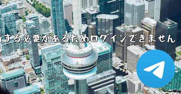紙飛行機を更新する必要があるためログインできません
