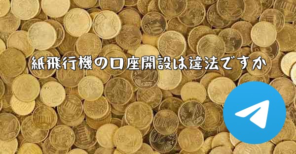紙飛行機の口座開設は違法ですか
