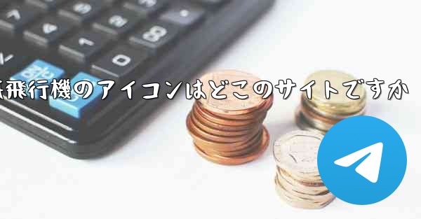 紙飛行機のアイコンはどこのサイトですか - 電報Windowsチュートリアルチュートリアル