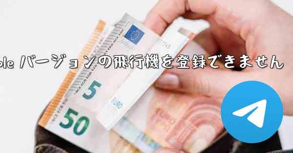 Apple バージョンの飛行機を登録できません