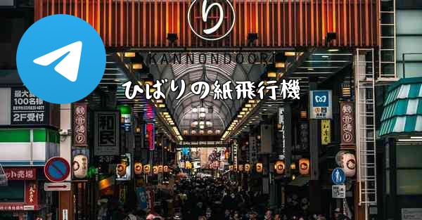 ひばりの紙飛行機 - 電報Windowsチュートリアルチュートリアル