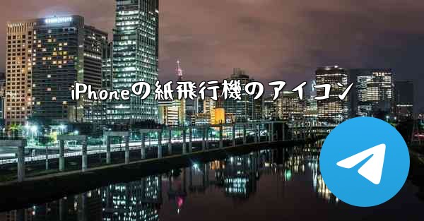 iPhoneの紙飛行機のアイコン - 電報Windowsチュートリアルチュートリアル