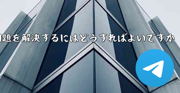 紙飛行機がSMS認証を受信できない問題を解決するにはどうすればよいですか
