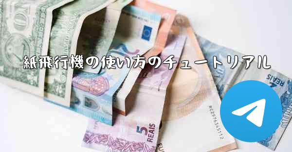 紙飛行機の使い方のチュートリアル - 電報Windowsチュートリアルチュートリアル