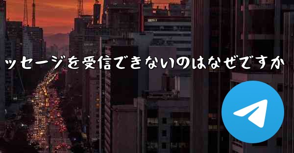 Huawei 航空機でテキスト メッセージを受信できないのはなぜですか - 電報Windowsチュートリアルチュートリアル