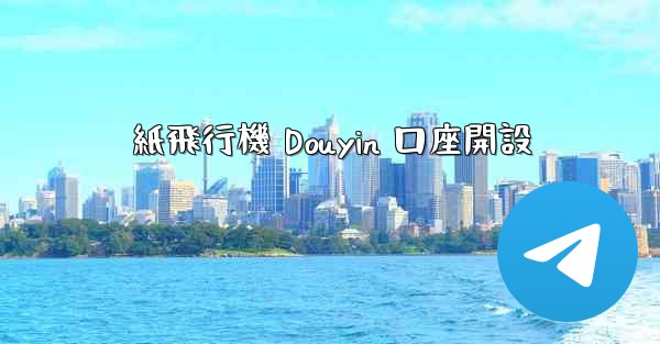 紙飛行機 Douyin 口座開設 - 電報Windowsチュートリアルチュートリアル