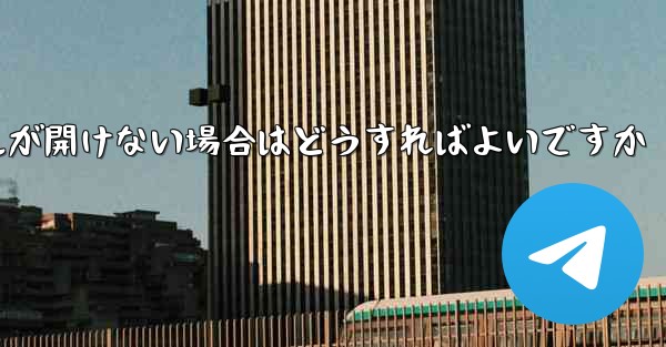 紙飛行機から落ちたファイルが開けない場合はどうすればよいですか
