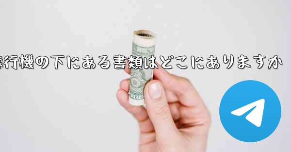 紙飛行機の下にある書類はどこにありますか - 電報Windowsチュートリアルチュートリアル