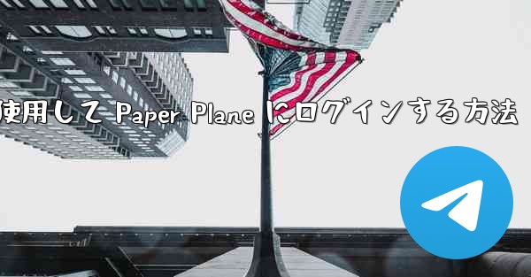 メールアドレスを使用して Paper Plane にログインする方法 - 電報Windowsチュートリアルチュートリアル