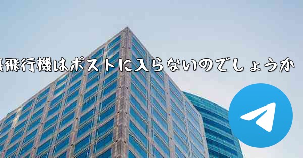 なぜ紙飛行機はポストに入らないのでしょうか - 電報Windowsチュートリアルチュートリアル