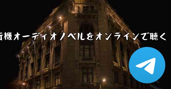 紙飛行機オーディオノベルをオンラインで聴く - 電報Windowsチュートリアルチュートリアル