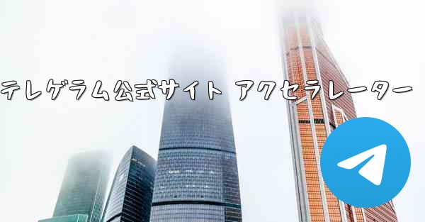 紙飛行機テレゲラム公式サイト アクセラレーター - 電報Windowsチュートリアルチュートリアル