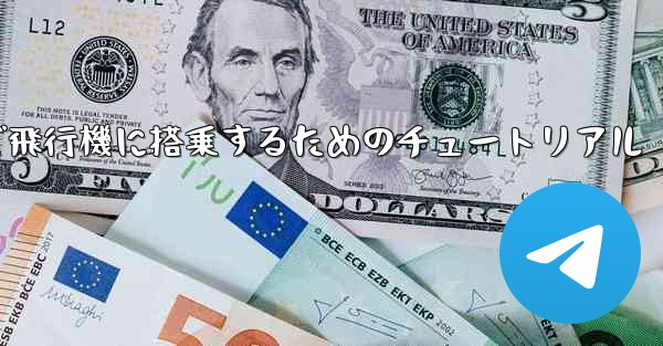 Android スマートフォンで飛行機に搭乗するためのチュートリアル - 電報Windowsチュートリアルチュートリアル