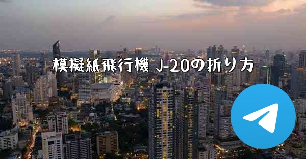 模擬紙飛行機 J-20の折り方