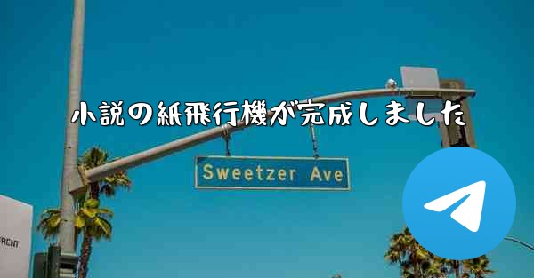 小説の紙飛行機が完成しました - 電報Windowsチュートリアルチュートリアル