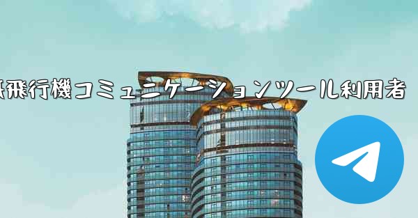 紙飛行機コミュニケーションツール利用者 - 電報Windowsチュートリアルチュートリアル