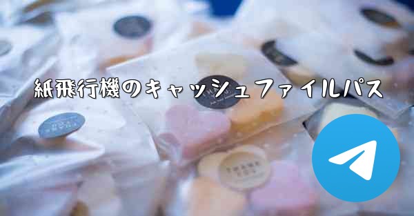 紙飛行機のキャッシュファイルパス - 電報Windowsチュートリアルチュートリアル