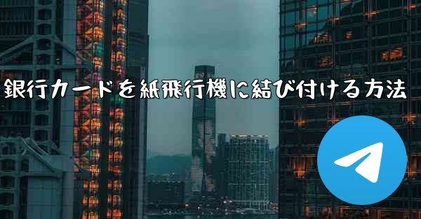 銀行カードを紙飛行機に結び付ける方法 - 電報Windowsチュートリアルチュートリアル