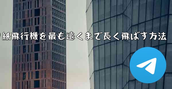 折り紙飛行機を最も遠くまで長く飛ばす方法