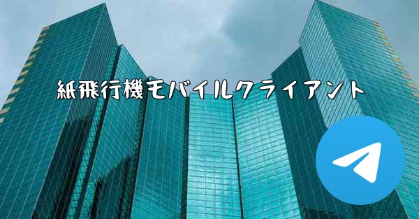 紙飛行機モバイルクライアント