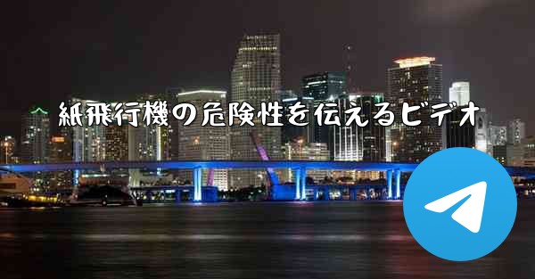 紙飛行機の危険性を伝えるビデオ - 電報Windowsチュートリアルチュートリアル