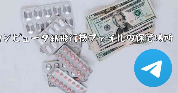 コンピュータ紙飛行機ファイルの保管場所 - 電報Windowsチュートリアルチュートリアル