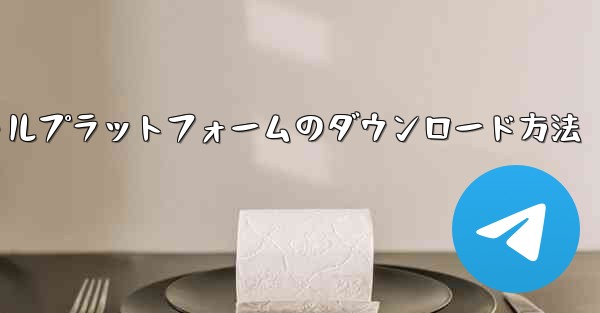 航空機ソーシャルプラットフォームのダウンロード方法 - 電報Windowsチュートリアルチュートリアル