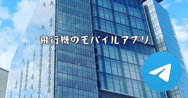 飛行機のモバイルアプリ