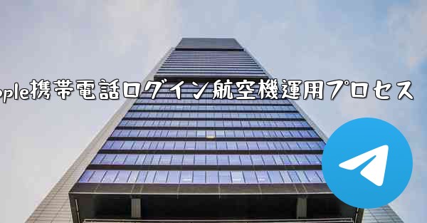 Apple携帯電話ログイン航空機運用プロセス - 電報Windowsチュートリアルチュートリアル
