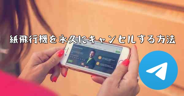 紙飛行機を永久にキャンセルする方法 - 電報Windowsチュートリアルチュートリアル